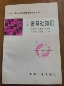 《计量基础知识》1994年印