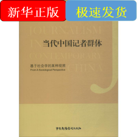 當(dāng)代中國(guó)記者群體 基于社會(huì)學(xué)的某種觀照