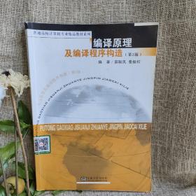 普通高校计算机专业精品教材系列：编译原理及编译程序构造（第2版）