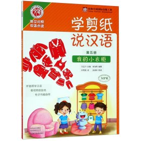 学剪纸说汉语(第5册我的小衣柜英汉对照双语点读) 9787534990328