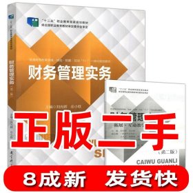 二手正版财务管理实务第二版 刘光辉 教育科学出版社