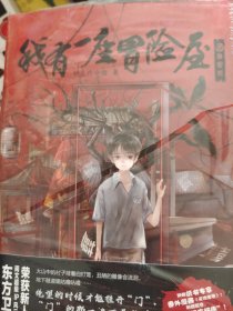 我有一座冒险屋(全三册）(肆、伍、陆）有几页有划痕