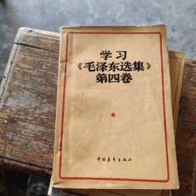 学习《毛泽东选集》第四卷