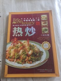 钟鸣鼎食丛书④：热炒