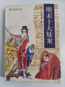 明末十大疑案