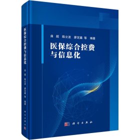 【假一罚四】医保综合控费与信息化曲超, 陈立波, 廖定鑫等编著