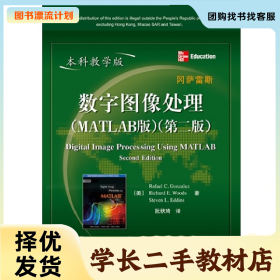 /学长二手/数字图像处理-(第二版)-本科教学版-MATLAB版9787121