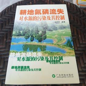 耕地氮磷流失對(duì)水源的污染及其控制