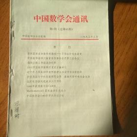 中国数学会通讯1993年1-4