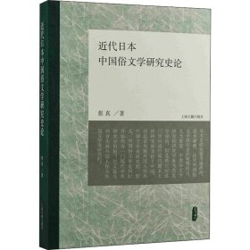 近代日本中国俗文学研究史论