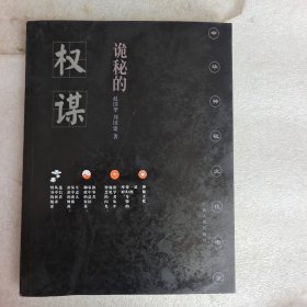 诡秘的权谋