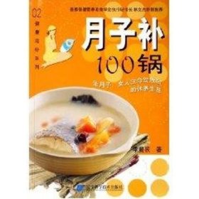 健康滋補系列02:月子補100鍋 烹飪 李蔓荻