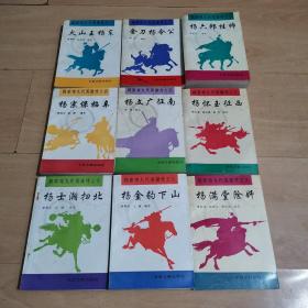 评书：杨家将九代英雄传(1-9册全集）－版一印私藏品不错值得收藏