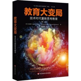 【全新正版】教育大变局