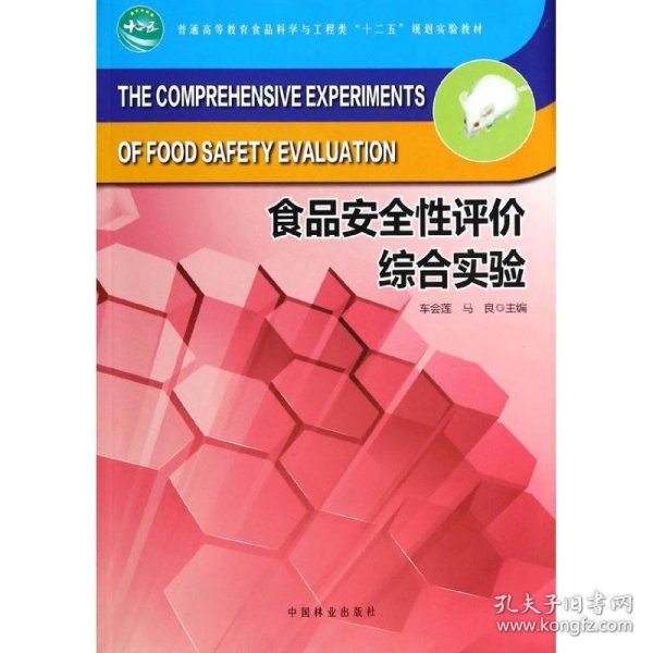 食品安全性评价综合实验/普通高等教育食品科学与工程类“十二五”规划实验教材