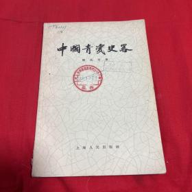 中国青瓷史略（馆藏）1957年1月第二次印刷，以图片为准