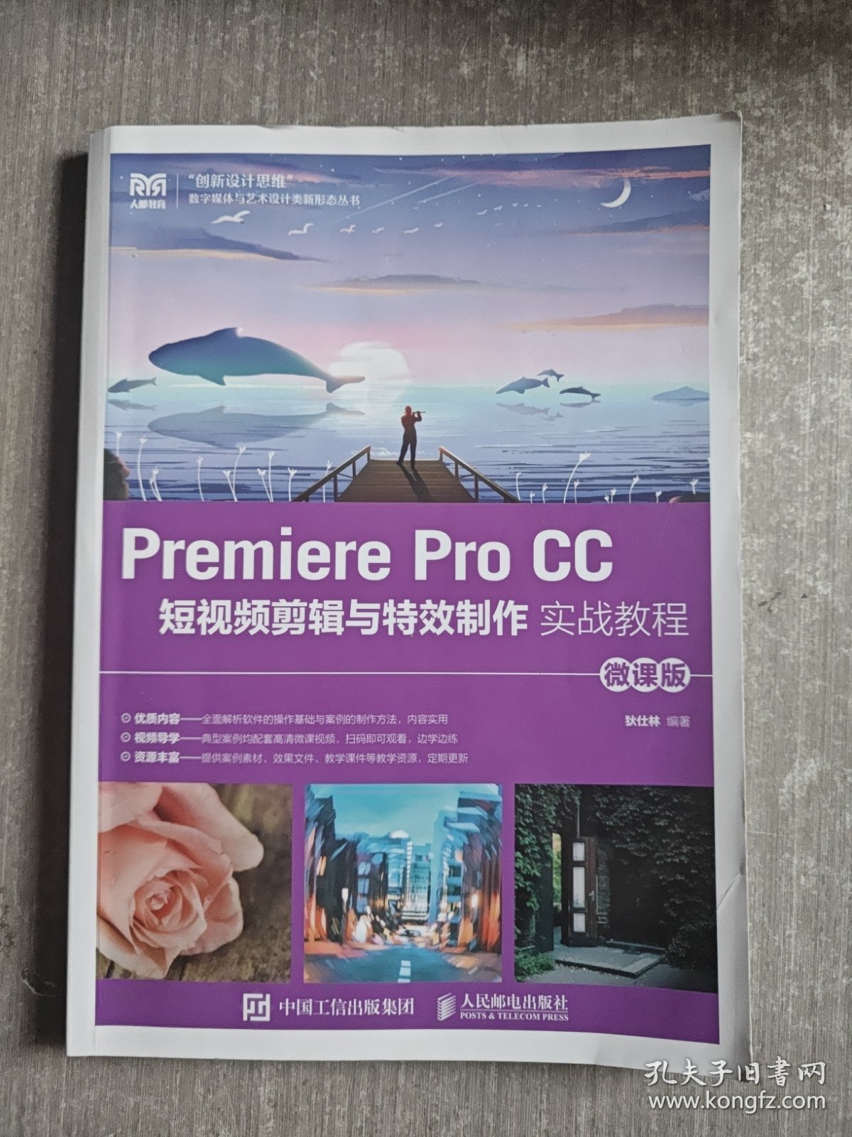 Premiere Pro CC 短视频剪辑与特效制作实战教程（微课版）