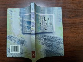 黄仁宇作品四种（万历十五年、中国大历史，赫逊河畔谈中国历史、资本主义与二十一世纪）