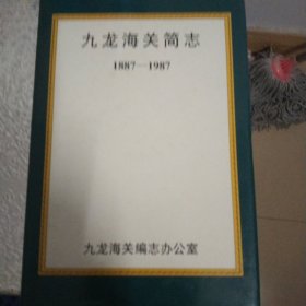 九龙海关简志 1887－1987