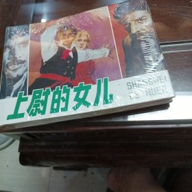 上尉的女儿一未拆封