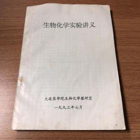 生物化学实验讲义