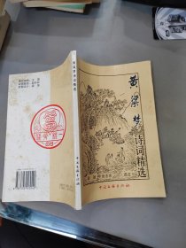 黃粱夢 詩詞精選