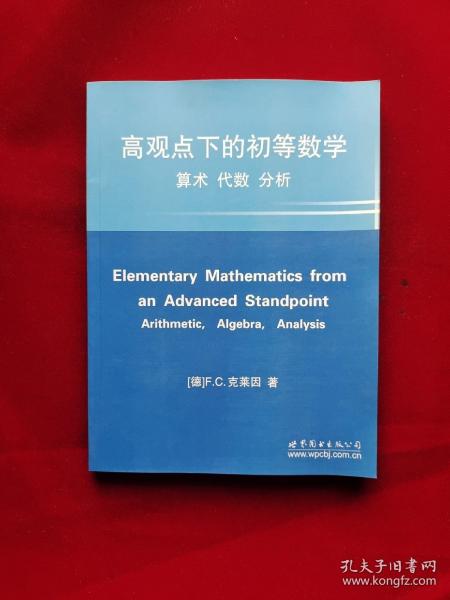 高观点下的初等数学：算术，代数，分析