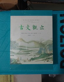 古文观止（全本 全注 全译 全彩图本）