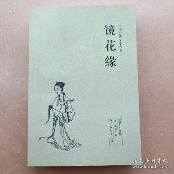 中国古典文学名著：镜花缘