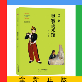 伟大的博物馆：巴黎奥赛美术馆（少年版）