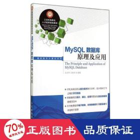 MySQL数据库原理及应用