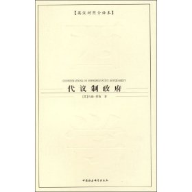 【全新正版包邮】 代议制(英汉对照全译本) (英)约翰·穆勒 中国社会科学出版社