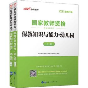 2013中公版保教知识与能力幼儿园：保教知识与能力·幼儿园