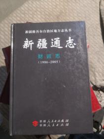 新疆通志.财政志1986-2005