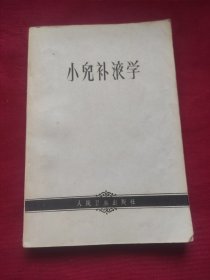 小儿补液学