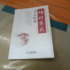 妇科寒病诊疗指南