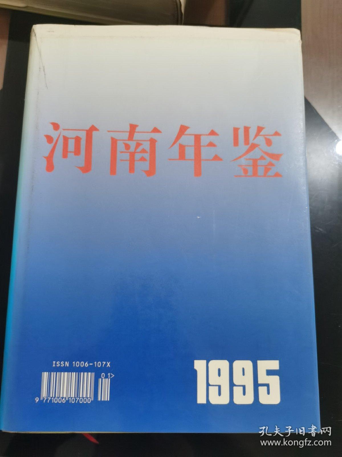 河南年鉴1995