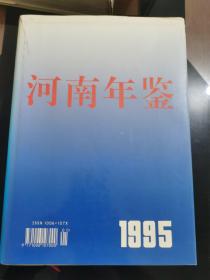 河南年鉴1995