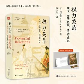 海外中国研究·权力关系：宋代中的族、地位与（海外精装特别版） 9787214269997