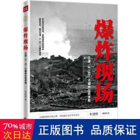 爆炸现场：天津“8·12”大爆炸生死考验