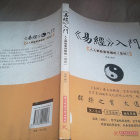 《易经》入门 : 人人都能看得懂的《易经》