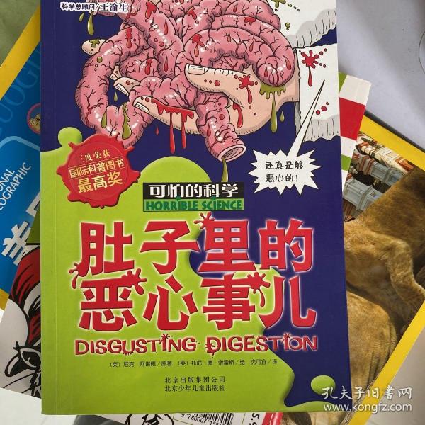 可怕的科学·经典科学系列：肚子里的恶心事儿