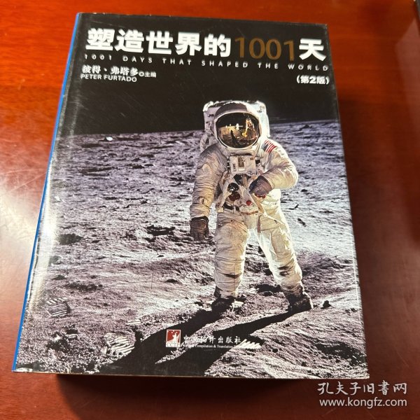 塑造世界的1001天