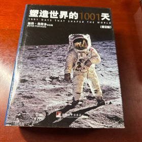 塑造世界的1001天