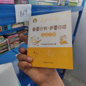 春蕾计划·护蕾行动. 儿童手册