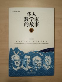 华人数学家的故事