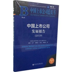 中国上市公司发展报告(2019) 2019版 9787520154659 张鹏,张平杨,耀武 等 社会科学文献出版社