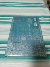 启微·奢华之网：十八世纪的徽州盐商、社会阶层和经世之道 全新塑封