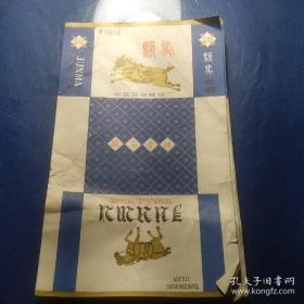 骏马 烟标（15张）