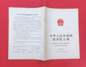中华人民共和国国务院公报【1997年第21号】.